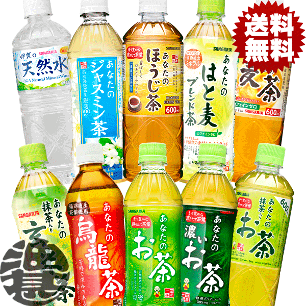 『送料無料!』(地域限定)選べる48本!サンガリア あなたのお茶 抹茶入り 玄米茶 はと麦 麦茶 濃いお茶 烏龍茶 天然水 ほうじ茶 ジャスミン茶 みどりのお茶 伊賀の天然水(600ml) 500mlペットボトル (24本×2ケース)選り取り