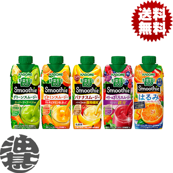 『送料無料！』（地域限定）選べる48本！カゴメ 野菜生活100 Smoothie(スムージー) グリーンスムージー バナナ ビタミン ミックス ベリー はるみ 330ml紙パック(12本×4ケース) 選り取り※ご注文確定後3日〜14日の間に発送/ot/ qw