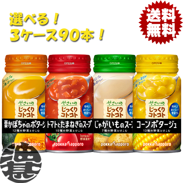 『送料無料！』（地域限定）選べる90本！ポッカサッポロ やさいのじっくりコトコト 栗かぼちゃ トマトとたまねぎ じゃがいも コーンポタージュ 170gリキャップ缶 (30本×3ケース)冷製スープ 缶スープ 選り取り※ご注文確定後3日〜14日の間に発送。/ps/