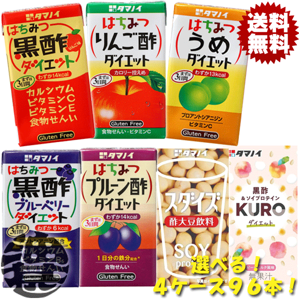 『送料無料！』（地域限定）選べる96本！タマノイ はちみつ黒酢ダイエット りんご酢 うめ ブルーベリー プルーン酢 125ml紙パック (24本×4ケース)選り取り※ご注文いただいてから4日〜14日の間に発送いたします。/ot/