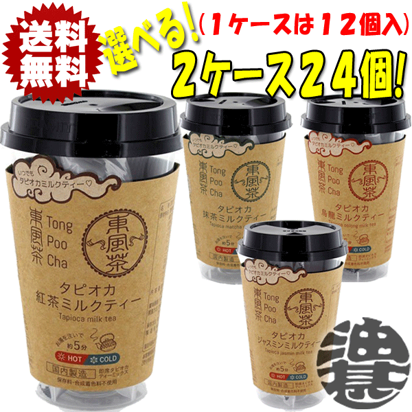 『送料無料！』（地域限定）選べる24個！東風茶 タピオカ 紅茶ミルクティー 抹茶ミルクティー 烏龍ミルクティー ジャスミンミルクティー 75g (12個×2ケース)選り取り※ご注文確定後4日〜14日の間に発送。/ot/[qw]