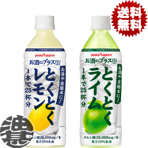 楽天あぶらじん楽天市場店『送料無料！』（地域限定）選べる24本！ポッカサッポロ お酒にプラス とくとくレモン とくとくライム 500mlペットボトル （12本×2ケース）割り材 希釈用 ベース 選り取り※ご注文確定後3日〜14日の間に発送。/ps/