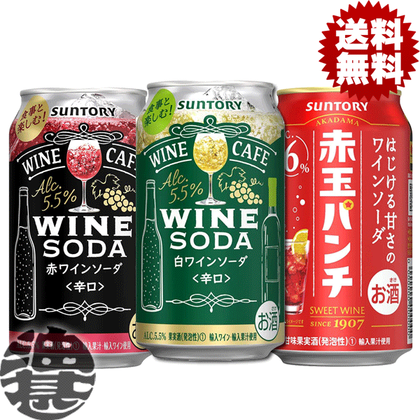 『送料無料！』（地域限定）選べる48本！サントリービール ワインカフェ ワインソーダ 赤 白 赤玉パンチ 350ml缶(24本×2ケース) サントリーワインカフェ 赤ワインソーダ 白ワインソーダ スパークリングワイン 缶チューハイ 選り取り[qw]のサムネイル