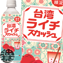 『送料無料!』(地域限定)伊藤園 不二家 台湾ライチスカッシュ 500mlペットボトル(24本入り1ケース)炭酸飲料 ライチ※ご注文いただいてから4日~14日の間に発送いたします。/uy/
