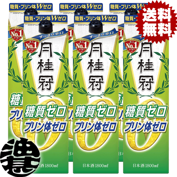 送料無料 地域限定 月桂冠 糖質・プリン体 Wゼロ 1.8L紙パック 6本入り1ケース 【1800ml 清酒 日本酒 普通酒 機能性 超辛口淡麗 ダブルゼロ 糖質ゼロ プリン体ゼロ】[qw]