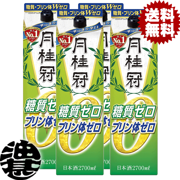 『送料無料！』（地域限定）月桂冠 糖質・プリン体 Wゼロ 2.7L紙パック（4本入り1ケース）【2700ml 清酒 日本酒 普通酒 機能性 超辛口淡麗 ダブルゼロ 糖質ゼロ プリン体ゼロ】[qw]