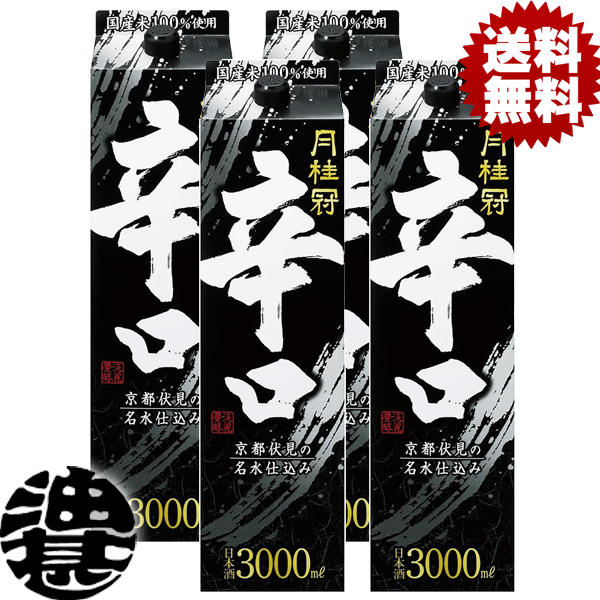 送料無料 地域限定 月桂冠 辛口パック 3L紙パック 4本入り1ケース 3000ml 清酒 日本酒 普通酒[qw]