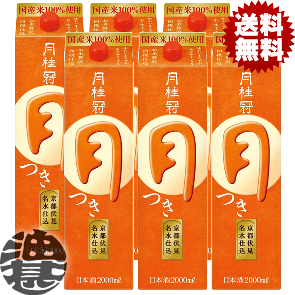 送料無料 地域限定 月桂冠 月 つき 2L紙パック 6本入り1ケース 2000ml 清酒 日本酒 普通酒[qw]