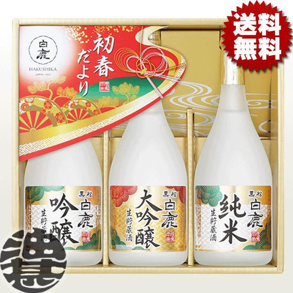 『送料無料！』（地域限定）黒松白鹿 初春だより 生貯蔵酒3本飲み比べセットHA-30 ギフト 720ml瓶 3本セット（化粧箱入）【清酒 日本酒 吟醸酒 大吟醸酒 純米酒 お歳暮 御歳暮 お年賀 御年賀 新年 正月】[qw]のサムネイル