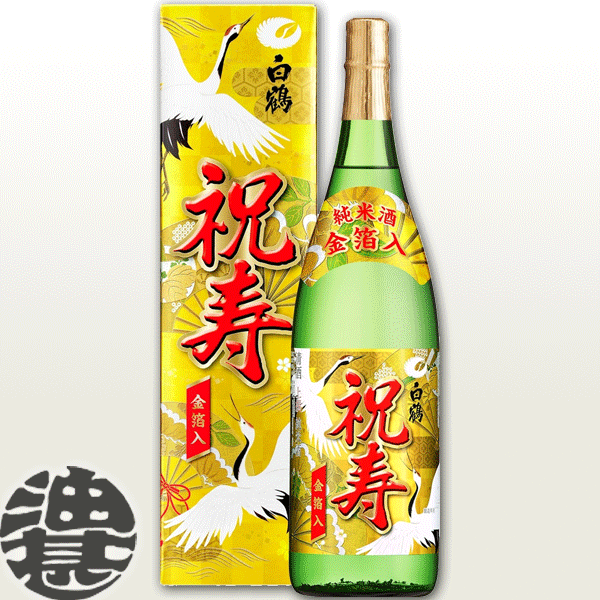 白鶴 上撰 祝寿 純金箔入 1.8L瓶 （化粧箱入）【1800ml ハクツル 清酒 日本酒 普通酒 お歳暮 御歳暮 お年賀 御年賀 新年 正月 ギフト】【楽ギフ_包装】※同一配送先6本ごとに1配送料いただきます。[qw][si]