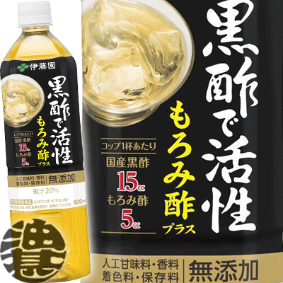 『送料無料！』（地域限定）伊藤園 黒酢で活性 もろみ酢プラス 900mlペットボトル（12本入り1ケース）黒酢ドリンク もろみ酢 機能性表示食品※ご注文いただいてから4日〜14日の間に発送いたします。/uy/