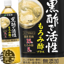 伊藤園　黒酢で活性　900mlペットボトル（12本入り1ケース）黒酢ドリンク　もろみ酢　機能性表示食品