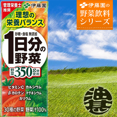 『3ケース送料無料！』（地域限定）伊藤園　1日分の野菜 200ml紙パック×3ケース72本（24本入り1ケース）