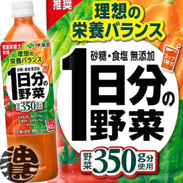 『2ケース送料無料!』(地域限定)伊藤園 1日分の野菜 900mlペットボトル×2ケース24本(12本入り1ケース)一日分の野菜 900g