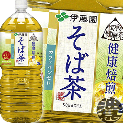 伊藤園 伝承の健康茶 健康焙煎 そば茶 2Lペットボトル（6本入り1ケース）2000ml※ご注文いただいてから4日〜14日の間に発送いたします。/uy/