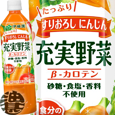 伊藤園　充実野菜 緑黄色野菜ミックス 930mlペットボトル（12本入り1ケース）野菜ジュース すりおろしにんじん