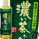 伊藤園 お〜いお茶（おーいお茶） 濃い茶　525mlペットボトル（24本入り1ケース）濃い味 緑茶 日本茶 濃いお茶