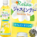 伊藤園 Relax ジャスミンティー 500mlペットボトル（24本入り1ケース）ゼロカロリー飲料 リラックスジャスミンティー ジャスミン茶