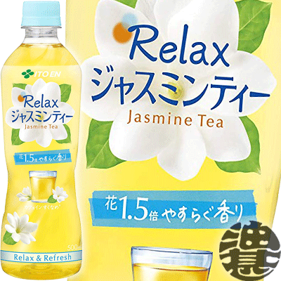 『送料無料!』(地域限定)伊藤園 Relax ジャスミンティー 500mlペットボトル(24本入り1ケース)ゼロカロリー飲料 リラックスジャスミンティー ジャスミン茶