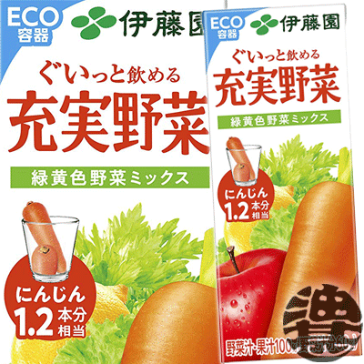 『送料無料！』（地域限定）伊藤園 充実野菜 緑黄色野菜ミックス 200ml紙パック（24本入り1ケース）野菜ジュース すりおろしにんじん