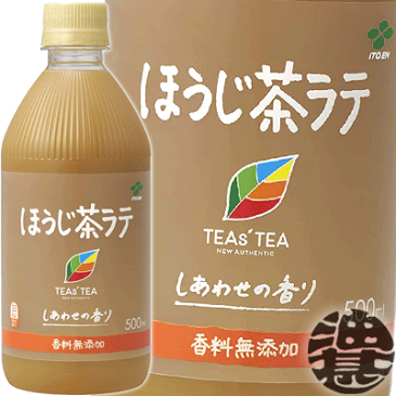 『送料無料！』（地域限定）伊藤園 TEAS’TEA NEW AUTHENTIC（ティーズティー ニューオーセンティック） ほうじ茶ラテ 500mlペットボトル（24本入り1ケース）※ご注文いただいてから4日〜14日の間に発送いたします。/uy/