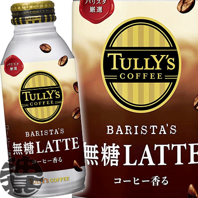 【TULLY'S COFFEE BARISTA'S 無糖LATTE】370gボトル缶 コーヒーショップで味わうような、ミルクだけの甘みでコーヒーの 味わいを引き立てた無糖カフェラテです（人工甘味料不使用）。 原材料／牛乳、コーヒー、クリーム、乳製品/乳化剤 栄養成分(100gあたり)／エネルギー8kcal、たんぱく質0.4g、脂質0.4g、炭水化物0.8g、糖類0g、食塩相当量0.06g、カリウム75mg、カフェイン46mg名称「370ml×24本　370g 380ml×24本　380g カフェラ・テ ラテ カフェオレ カフェミルク　カフェ・オ・レ　カフェ・オレ ミルクコーヒー　コーヒー牛乳 クリーミーラテ 」飲料