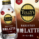 『2ケース送料無料！』（地域限定）伊藤園 TULLY'S COFFEE タリーズコーヒー バリスタズ 無糖ラテ 370gボトル缶×2ケース48本（24本入り1ケース）カフェラテ　370ml※ご注文いただいてから4日〜14日の間に発送いたします。/uy/