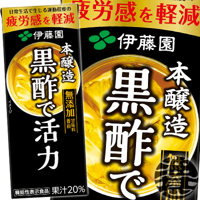 『送料無料！』（地域限定）伊藤園 黒酢で活力 200ml紙パック（24本入り1ケース）酢飲料 もろみ酢 機能性表示食品※ご注文いただいてから4日〜14日の間に発送いたします。/uy/