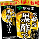 『送料無料！』（地域限定）伊藤園 黒酢で活力 200ml紙パック（24本入り1ケース）酢飲料 もろみ酢 機能性表示食品※ご注文いただいてから4日〜14日の間に発送いたします。/uy/