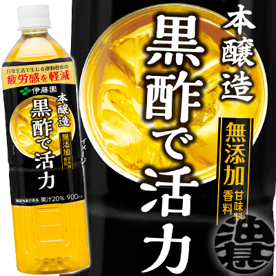 『送料無料！』（地域限定）伊藤園 黒酢で活力 900mlペットボトル（12本入り1ケース）黒酢ドリンク 機..