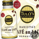 【TULLY'S COFFEE BARISTA'S CAFÉ au LAIT】220mlボトル缶 豊かな風味が特長のアラビカ種を100％使用し、 コーヒー本来の香りと味わいに加え、やさしくまろやかなミルクの味わいを楽しんでいただけます（香料・人工甘味料 不使用）。 持ち歩きに便利な220mlの「スマートボトル」を採用しています。 原材料／牛乳（生乳（日本））、砂糖、コーヒー、全粉乳、デキストリン / 安定剤（セルロース）、乳化剤、カゼインNa（乳由来） 栄養成分(100gあたり)／エネルギー37kcal、たんぱく質0.8g、脂質0.7g、炭水化物6.6g、食塩相当量0.10g、カリウム96mg、カフェイン48mg