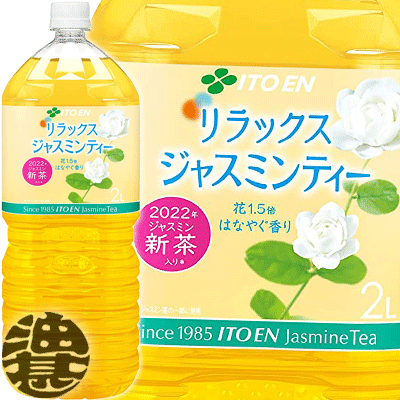 伊藤園 Relax ジャスミンティー 2Lペットボトル（6本入り1ケース）2000ml ゼロカロリー飲料 リラックスジャスミンティー ジャスミン茶※ご注文いただいてから4日〜14日の間に発送いたします。/uy/