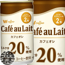 『2ケース送料無料！』（地域限定）伊藤園 W coffee カフェオレ165g缶×2ケース60本(1ケースは30本入り)ダブルコ－ヒー カフェオレ ミルクコーヒー コーヒー飲料※ご注文いただいてから4日〜14日の間に発送いたします。/uy/