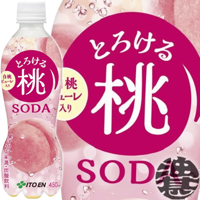 『送料無料!』(地域限定)伊藤園 とろける桃ソーダ 450mlペットボトル(24本入り1ケース)ピーチ 白桃 果実炭酸飲料 炭酸飲料 果実飲料※ご注文いただいてから4日~14日の間に発送いたします。/uy/