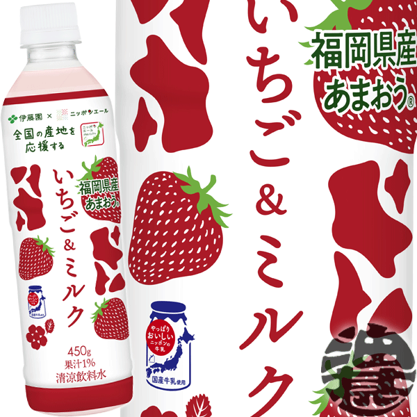 【ニッポンエール いちご＆ミルク】450gPET 日本の農業・農畜産物を未来に繋ぐJA全農の「ニッポンエール プロジェクト」。 JA全農と伊藤園が共同開発した製品です。 甘みと酸味のバランスが良い福岡県産のあまおうと国産牛乳を使用し、いちごの甘い風味と厚みのあるミルク感を楽しめる清涼飲料水です。 原材料／牛乳、砂糖、いちご果汁、脱脂粉乳、全粉乳、食塩/香料、乳化剤、酸味料、カゼインNa（乳由来）、セルロース、クチナシ色素、酸化防止剤（ビタミンC）、安定剤（カラギナン）、紅花色素 栄養成分(100gあたり)／エネルギー41kcal、たんぱく質0.5g、脂質0.6g、炭水化物8.3g、食塩相当量0.11g～0.29g