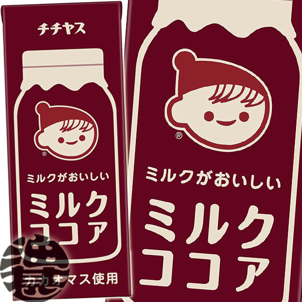 【チチヤス ミルクがおいしいミルクココア】200ml紙パック ミルクがおいしい、濃厚な味わいのミルクココアです（国産牛乳100％、ココアパウダー、カカオマス使用。国産牛乳を100%使用し、ココアパウダー、カカオマスの素材本来のおいしさにこだわりました。 紙パックで飲みきりサイズ! ホッとしたいときやおやつ時にぴったり。 原材料／牛乳（生乳（国産））、砂糖、ココアパウダー、カカオマス、食塩/セルロース、乳化剤 栄養成分(100mlあたり)／エネルギー53kcal、たんぱく質1.0g、脂質1.4g、炭水化物9.5g、食塩相当量0.05g、カリウム84mg （カフェイン1～6mg）