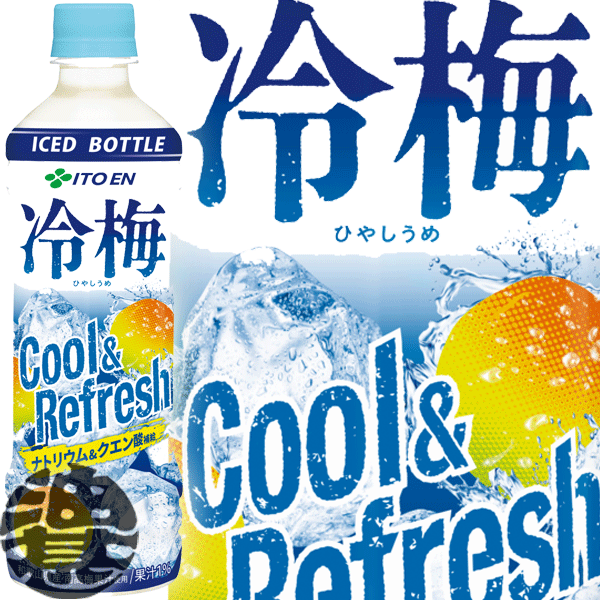 伊藤園 熱中症対策飲料 送料無料 冷梅 500ml×2ケース/48本(048