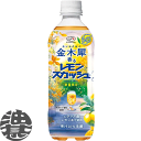 伊藤園 不二家 金木犀香る レモンスカッシュ 500mlペットボトル(24本入り1ケース)炭酸飲料 キンモクセイ※ご注文いただいてから4日~14日の間に発送いたします。/uy/