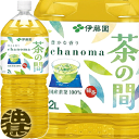 『2ケース送料無料!』(地域限定)伊藤園 茶の間 2Lペットボトル×2ケース12本(6本入り1ケース)2000ml※ご注文いただいてから4日〜14日の間に発送い...
