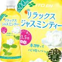 【Relaxジャスミンティー】600mlPET ジャスミン新茶とは、その年の最初に摘み採った緑茶に、 ジャスミンの花を積み重ねて華やかな香りを移したジャスミンティーです。 伊藤園オリジナル原料は、一般的なジャスミン茶（※）の1.5倍の花を使って香り付けをしています。 丁寧に作り上げた、香りと味わいをお愉しみください。 （※）原産国輸出茶葉規格の二級品未満 原材料／ジャスミン茶(花(中国)、緑茶)/ ビタミンC 栄養成分(100mlあたり)／エネルギー0kcal、たんぱく質0g、脂質0g、炭水化物0g、食塩相当量0.02g、カフェイン7mg