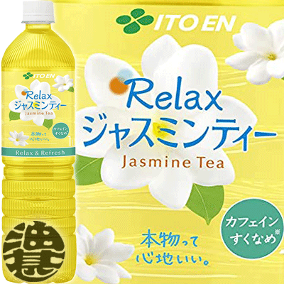 【伊藤園 Relaxジャスミンティー】 1LPET ジャスミンの花で香り付けした茶葉を使用したジャスミン茶飲料です。 香料は一切使用していません。 ジャスミンの花の香り付けが多い原料をブレンドすることで、 これまで以上に華やかな香りと春夏期に適したすっきりした後味に仕上げました。 原材料／ジャスミン茶（花（中国）、緑茶） 栄養成分(100mlあたり)／エネルギー0kcal