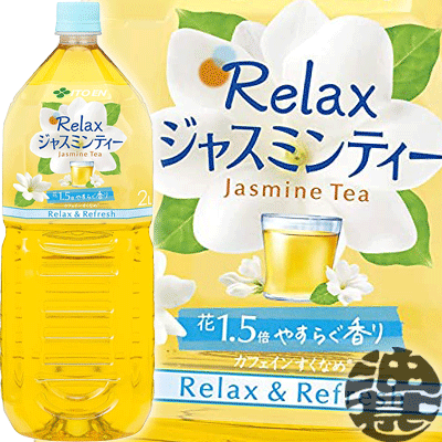 伊藤園 Relax ジャスミンティー 2Lペットボトル（6本入り1ケース）2000ml ゼロカロリー飲料 リラックスジャスミンティー ジャスミン茶※ご注文いただいてから4日〜14日の間に発送いたします。/uy/