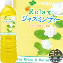 『送料無料!』(地域限定)伊藤園 Relax ジャスミンティー 1Lペットボトル(12本入り1ケース)1000ml ゼロカロリー飲料 リラックスジャスミンティー ジャスミン茶※ご注文いただいてから4日〜14日の間に発送いたします。/uy/