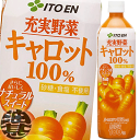 『送料無料！』（地域限定）伊藤園 充実野菜 キャロット100％ 930gペットボトル（12本入り1ケース）キャロットジュース 人参ジュース にんじんジュース※ご注文いただいてから3日〜14日の間に発送いたします。/uy/