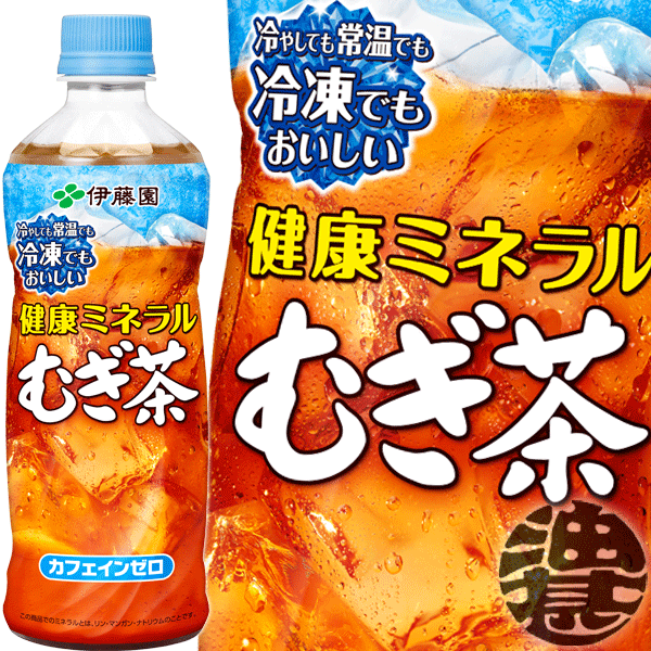 『2ケース送料無料！』（地域限定）伊藤園　健康ミネラルむぎ茶 485ml ペットボトル 冷凍兼用ボトル×2ケース48本(1ケースは24本入り)天然ミネラル麦茶 冷凍 冷蔵 常温 カフェインゼロ ※ご注文いただいてから4日～14日の間に発送いたします。/uy/のサムネイル