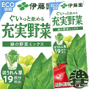 『2ケース送料無料!』(地域限定)伊藤園 充実野菜 緑の野菜ミックス 200ml紙パック×2ケース48本(24本入り1ケース)野菜ジュース※ご注文いただいてから4日~14日の間に発送いたします。/uy/