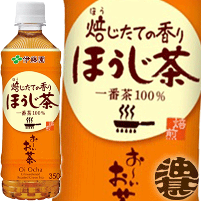 『送料無料！』（地域限定）伊藤園 お〜いお茶（おーいお茶） ほうじ茶 350mlペットボトル(24本入り1ケース)　焙じ茶　小竹ボトル※ご注文いただいてから4日〜14日の間に発送いたします。/uy/