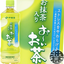 【伊藤園 お抹茶入り お～いお茶】 600mlペットボトル 一過性の作業にともなうストレスをやわらげる機能がある機能性関与成分「L-テアニン」を含有し、緑茶と抹茶のうまみを際立たせて継続的な飲用に好適な味わいに仕上げたお抹茶入り緑茶飲料です。 原材料／緑茶、抹茶、ビタミンC、L-テアニン 栄養成分(100mlあたり)／エネルギー0kcal、食塩相当量0.15g