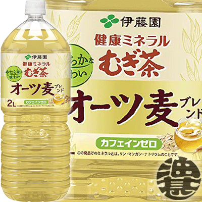 『送料無料！』（地域限定）伊藤園 健康ミネラルむぎ茶 オーツ麦ブレンド 2Lペットボトル（6本入り1ケース）天然ミネラル麦茶 カフェインゼロ ブレンド茶 オートミール※ご注文いただいてから4日～14日の間に発送いたします。/uy/