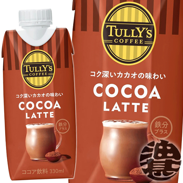 『3ケース送料無料！』（地域限定）伊藤園 TULLY'S COFFEE COCOA LATTE タリーズコーヒー ココアラテ 330ml紙パック×3ケース36本(1ケースは12本入り) ココア飲料※ご注文いただいてから4日〜14日の間に発送いたします。/uy/